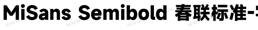 MiSans Semibold 春联标准字体转换